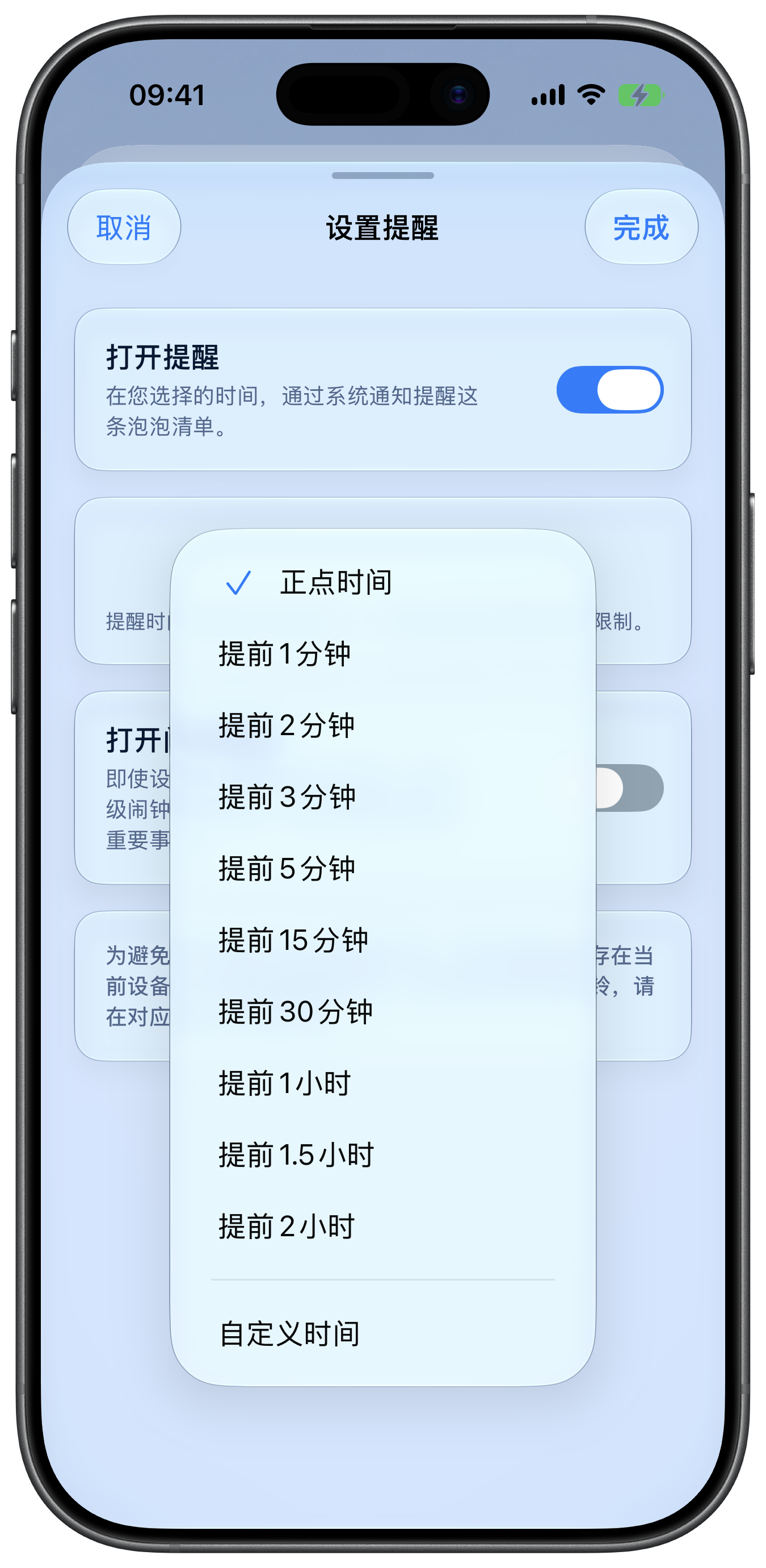 泡泡清单提醒选项实际截图